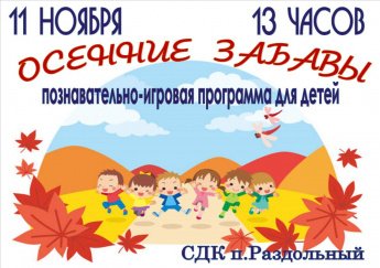 Осенние забавы