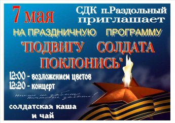 "Подвигу солдата поклонись"