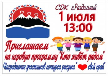 1 июля — День рождения Камчатского края!