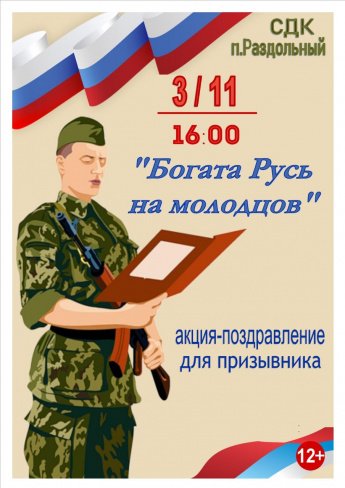 « Богата Русь на молодцов