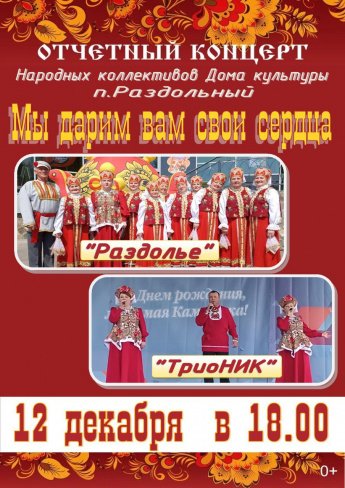 Мы дарим вам свои сердца