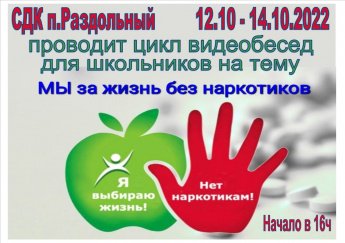 "Мы за жизнь без наркотиков"