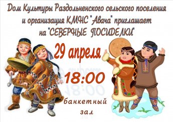 "Северные посиделки"