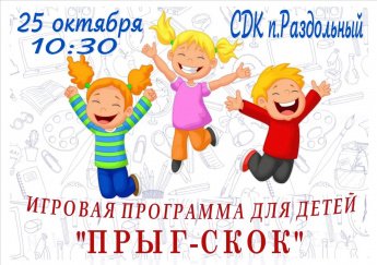 Игровая программа для детей "Прыг-скок"