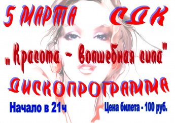 Красота - волшебная сила