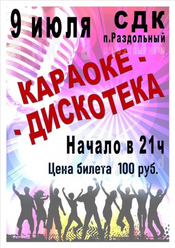 Караоке дискотека