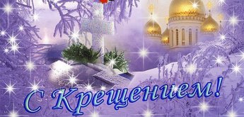 Крещение