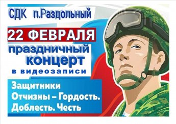 С ДНЕМ ЗАЩИТНИКА ОТЕЧЕСТВА