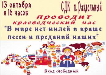 "В мире нет милей и краше песен и преданий наших"