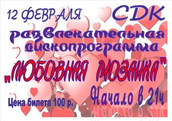 "Любовная мозаика"