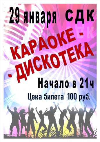 Караоке дискотека