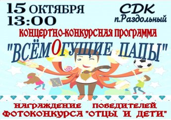 "Все могущие папы!"