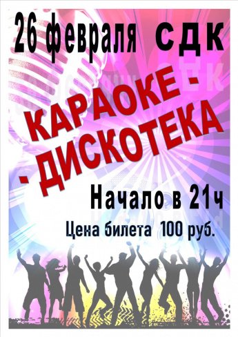 Караоке дискотека
