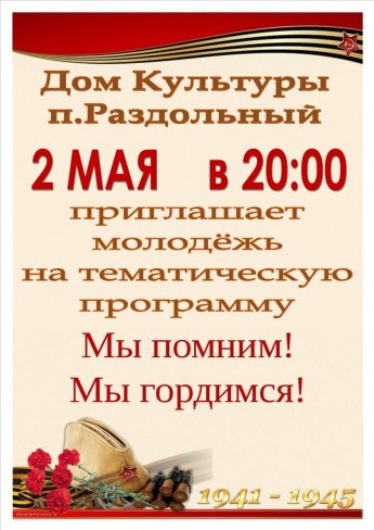 "Мы помним - мы гордимся"
