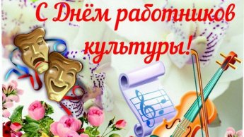 День работника культуры