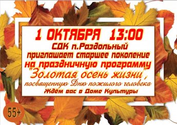 01.10.2025 "Золотая осень жизни"