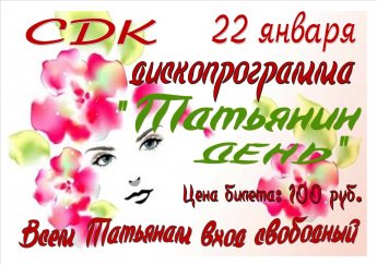 "Татьянин день"