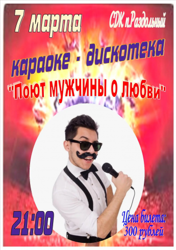 "Поют мужчины о любви"