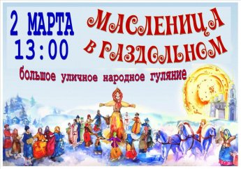 "Чудо-Масленица"