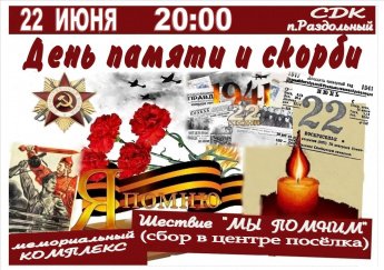 День Память и скорби