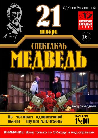 Спектакль "Медведь"