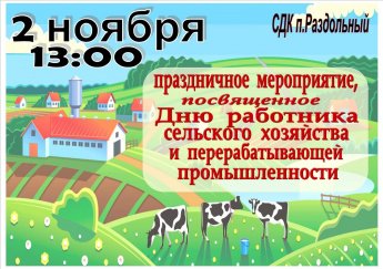 День работника сельского хозяйства и перерабатывающей промышленности
