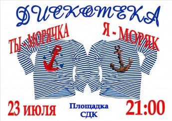 "Ты морячка - я моряк"