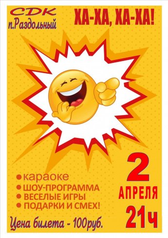 "Смейся больше!"