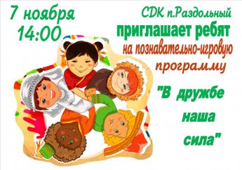 В дружбе наша сила