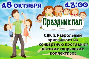 Праздник пап