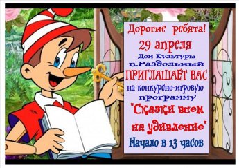 "Сказки всем на удивление"