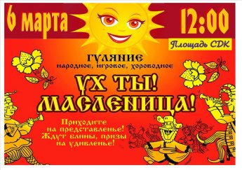 "Ух ты Масленица"