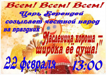 "Масленица хороша - широка ее душа"
