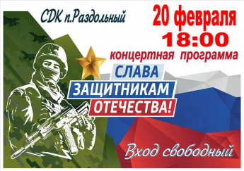 "Слава Защитникам Отечества"