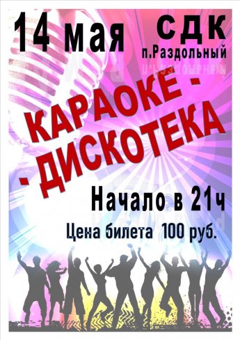 Караоке дискотека