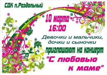 "С любовью к Маме"