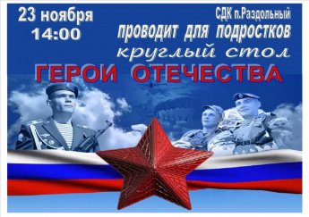 ГЕРОИ ОТЕЧЕСТВА